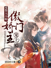 废材大小姐:傲娇门主宠上瘾/感情的左撇子-mob/epub/azw3/pdf电子书免费下载/书单推荐16km电子书