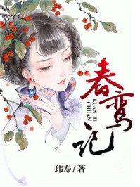 春鸾记/玮寿-mob/epub/azw3/pdf电子书免费下载/书单推荐16km电子书