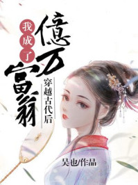穿越古代后我成了亿万富翁/吴也-mob/epub/azw3/pdf电子书免费下载/书单推荐16km电子书