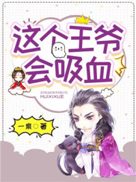 这个王爷会吸血/一泉-mob/epub/azw3/pdf电子书免费下载/书单推荐16km电子书