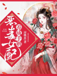 恶毒女配养成手则/凉桃花-mob/epub/azw3/pdf电子书免费下载/书单推荐16km电子书
