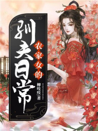 农家女的驯夫日常/柳吱吱-mob/epub/azw3/pdf电子书免费下载/书单推荐16km电子书