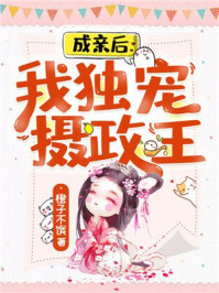 成亲后，我独宠摄政王/橙子不饿-mob/epub/azw3/pdf电子书免费下载/书单推荐16km电子书
