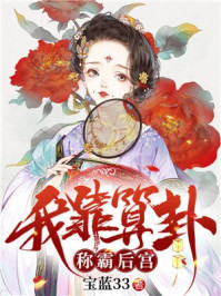 我靠算卦称霸后宫/宝蓝33-mob/epub/azw3/pdf电子书免费下载/书单推荐16km电子书