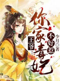 王爷，你家毒妃不好惹/少月-mob/epub/azw3/pdf电子书免费下载/书单推荐16km电子书