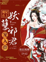 魔妃在上：妖孽邪君宠入骨/南玄琉璃-mob/epub/azw3/pdf电子书免费下载/书单推荐16km电子书
