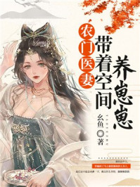 农门医妻：带着空间养崽崽/幺鱼-mob/epub/azw3/pdf电子书免费下载/书单推荐16km电子书