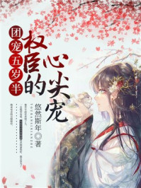 团宠五岁半：权臣的心尖宠/悠然斯年-mob/epub/azw3/pdf电子书免费下载/书单推荐16km电子书