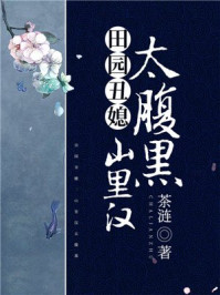 田园丑媳：山里汉太腹黑/茶涟-mob/epub/azw3/pdf电子书免费下载/书单推荐16km电子书