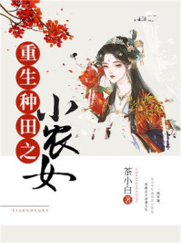 重生种田之小农女/茶小白-mob/epub/azw3/pdf电子书免费下载/书单推荐16km电子书