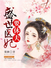 盛世医妃要休夫/蓁澜-mob/epub/azw3/pdf电子书免费下载/书单推荐16km电子书