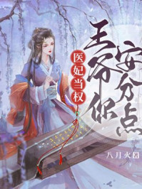医妃当权:王爷,你安分点/八月火-mob/epub/azw3/pdf电子书免费下载/书单推荐16km电子书