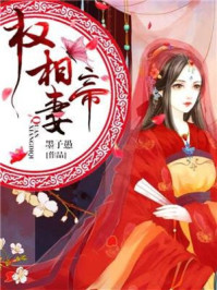 权相帝妻/墨子愚-mob/epub/azw3/pdf电子书免费下载/书单推荐16km电子书