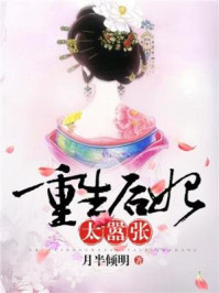 重生后妃太嚣张/月半倾明-mob/epub/azw3/pdf电子书免费下载/书单推荐16km电子书