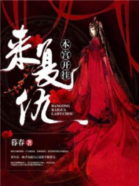 本宫开挂来复仇/暮春-mob/epub/azw3/pdf电子书免费下载/书单推荐16km电子书