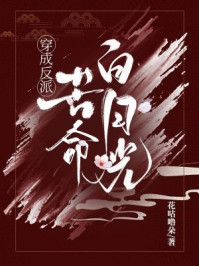 穿成反派苦命白月光/花咕噜朵-mob/epub/azw3/pdf电子书免费下载/书单推荐16km电子书