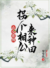 农女系统,拐个相公来种田/零零玖-mob/epub/azw3/pdf电子书免费下载/书单推荐16km电子书