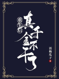 重生后真千金不干了/话梅瓜子-mob/epub/azw3/pdf电子书免费下载/书单推荐16km电子书