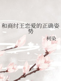 和商纣王恋爱的正确姿势/柯染-mob/epub/azw3/pdf电子书免费下载/书单推荐16km电子书