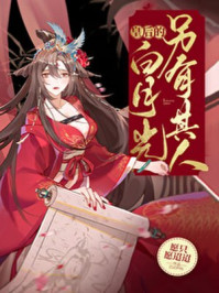 皇后的白月光另有其人/榆鱼-mob/epub/azw3/pdf电子书免费下载/书单推荐16km电子书