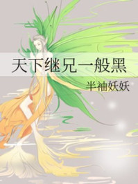 天下继兄一般黑/半袖妖妖-mob/epub/azw3/pdf电子书免费下载/书单推荐16km电子书