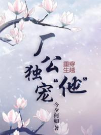 厂公独宠“他”/今夕何如-mob/epub/azw3/pdf电子书免费下载/书单推荐16km电子书