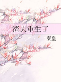 渣夫重生了/秦皇-mob/epub/azw3/pdf电子书免费下载/书单推荐16km电子书