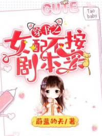 穿书之女配不按剧本来/蔚蓝的天-mob/epub/azw3/pdf电子书免费下载/书单推荐16km电子书