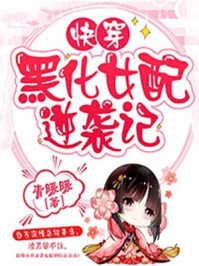 快穿:黑化女配逆袭记/青暖暖-mob/epub/azw3/pdf电子书免费下载/书单推荐16km电子书