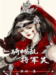 一骑纷乱将军笑/堂妹-mob/epub/azw3/pdf电子书免费下载/书单推荐16km电子书