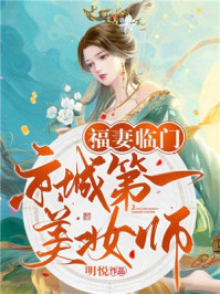 福妻临门:京城第一美妆师/明悦-mob/epub/azw3/pdf电子书免费下载/书单推荐16km电子书