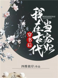 穿书后我在古代当宠妃/四维彼岸-mob/epub/azw3/pdf电子书免费下载/书单推荐16km电子书