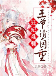 狂妃难驯:王爷请自重/云然-mob/epub/azw3/pdf电子书免费下载/书单推荐16km电子书
