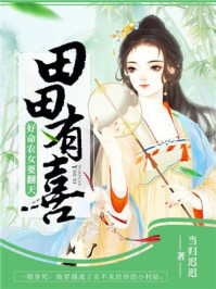 田田有喜:好命农女要翻天/当归迟迟-mob/epub/azw3/pdf电子书免费下载/书单推荐16km电子书