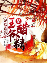 妃常难养:王爷是醋精/一个小豆包-mob/epub/azw3/pdf电子书免费下载/书单推荐16km电子书