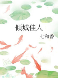倾城佳人/七和香-mob/epub/azw3/pdf电子书免费下载/书单推荐16km电子书