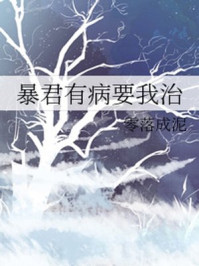 暴君有病要我治/零落成泥-mob/epub/azw3/pdf电子书免费下载/书单推荐16km电子书