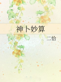 神卜妙算/二恰-mob/epub/azw3/pdf电子书免费下载/书单推荐16km电子书