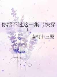你活不过这一集/南柯十三殿-mob/epub/azw3/pdf电子书免费下载/书单推荐16km电子书