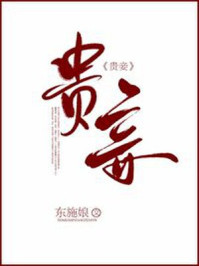 贵妾/东施娘-mob/epub/azw3/pdf电子书免费下载/书单推荐16km电子书
