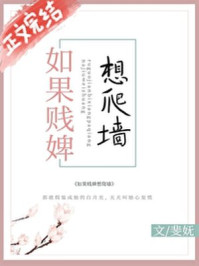 如果贱婢想爬墙/斐妩-mob/epub/azw3/pdf电子书免费下载/书单推荐16km电子书