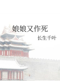 娘娘又作死/长生千叶