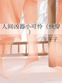 人间凶器小可怜/无牙子
