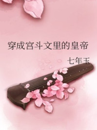 穿成宫斗文里的皇帝/七年玉