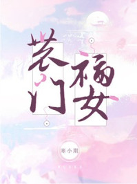 农门福女/寒小期