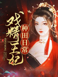戏精王妃种田日常/落笔生花