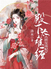 庶女毒妃:殿下太难缠/洛水