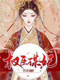 权臣谋妃/竹清