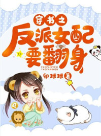 穿书之反派女配要翻身/卯球球