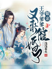 娘亲,王爷爹爹又来催婚啦/浅浅希火